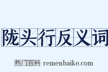 陇头行反义词是什么意思的图片